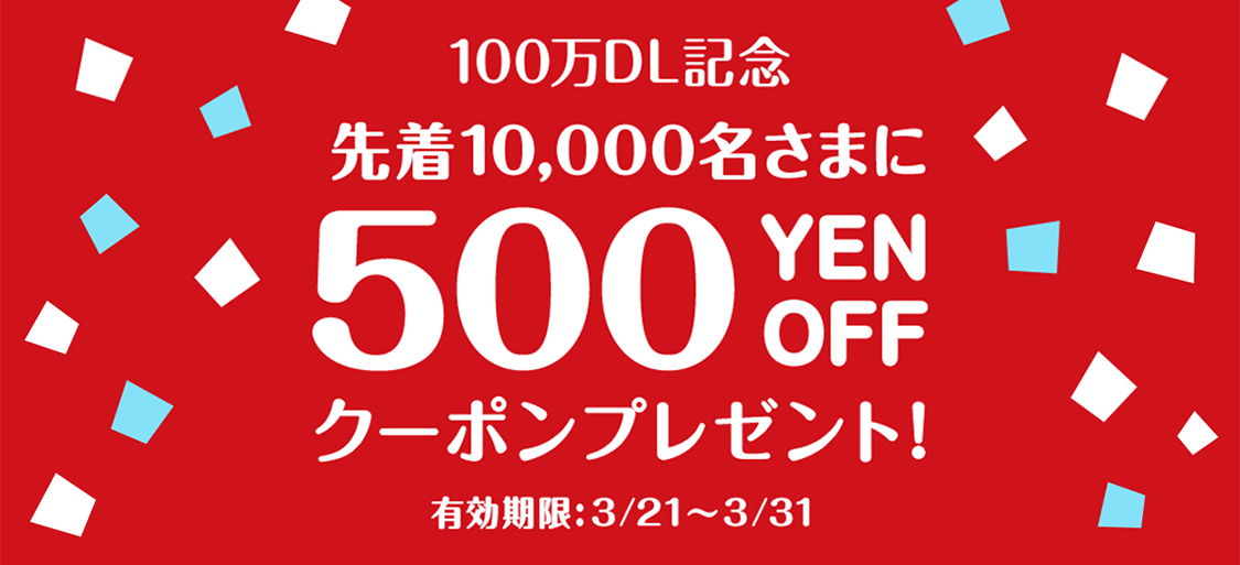 専用ページ　おまとめ割引-500 ショッピングアプリ「BASE」100万ダウンロード突破記念キャンペーンを