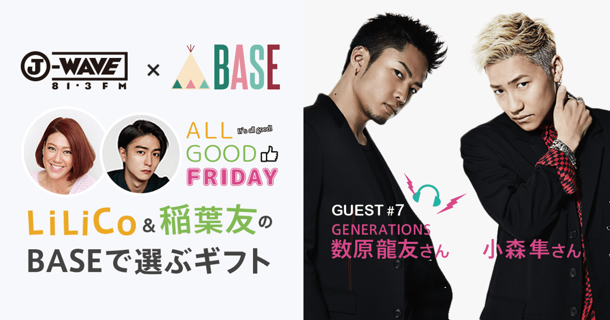 ショッピングアプリ Base が提供するj Wave Base Gift Concierge 第七回目のゲストはgenerationsの数原龍友さん 小森隼さん Base Inc