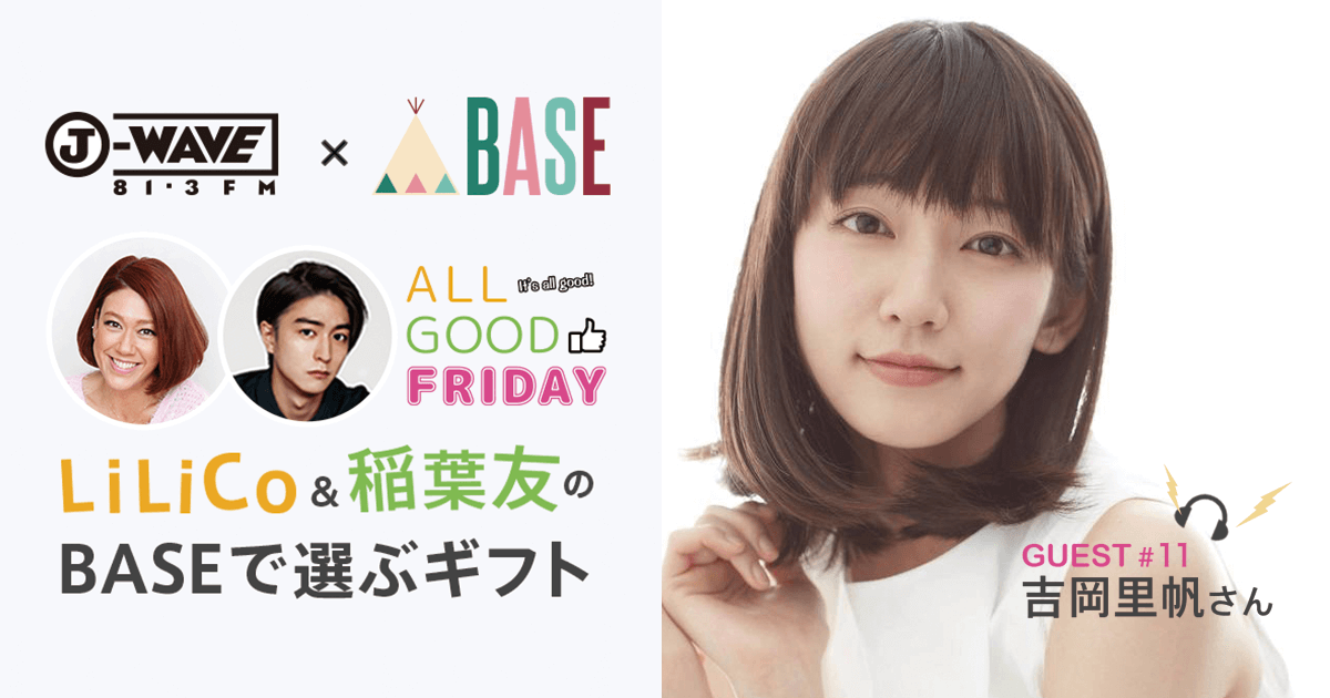 ショッピングアプリ「BASE」が提供するJ-WAVE「BASE GIFT CONCIERGE」、 第十一回目のゲストは女優の吉岡里帆さん！ |  BASE, Inc.