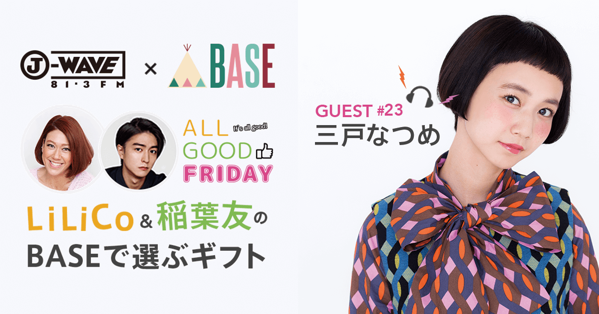 ショッピングアプリ「BASE」が提供するJ-WAVE「BASE GIFT CONCIERGE」、 第二十三回目のゲストは三戸なつめさん！ |  BASE, Inc.