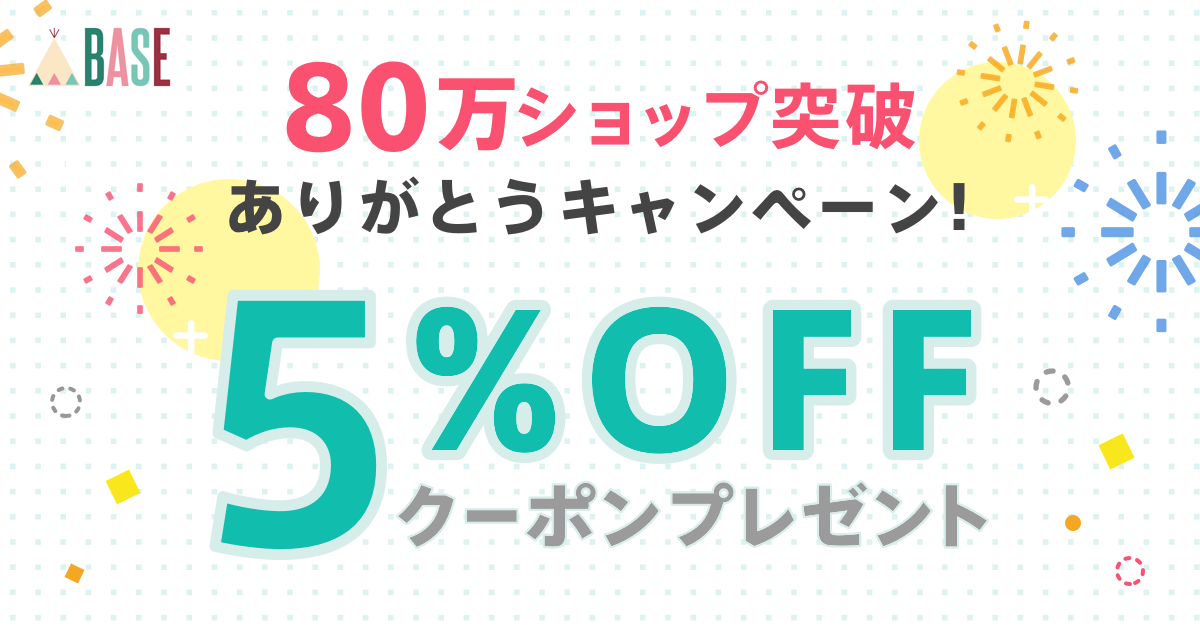 「BASE」のショップ開設数が80万ショップを突破 – ありがとうキャンペーン＆4つの新機能をご紹介 – | BASE, Inc.