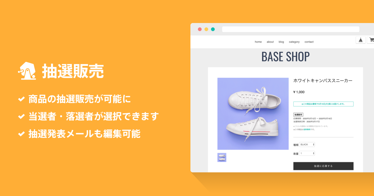 ネットショップ作成サービス「BASE」が抽選機能の提供を開始 抽選で 