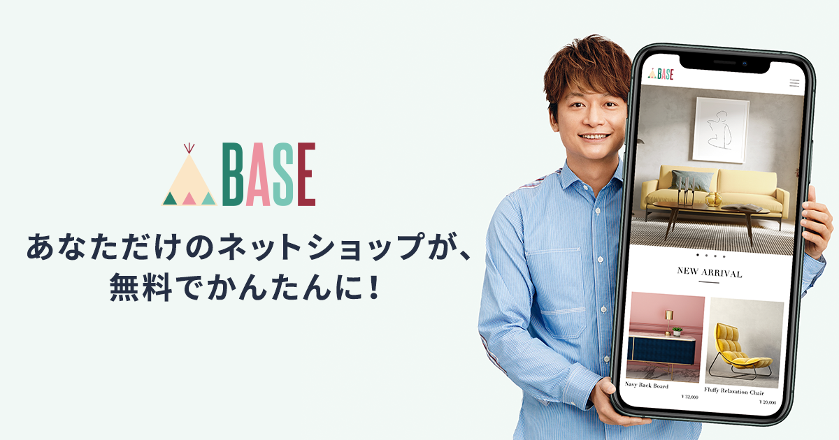 100万ショップ突破のネットショップ作成サービス「BASE」、香取