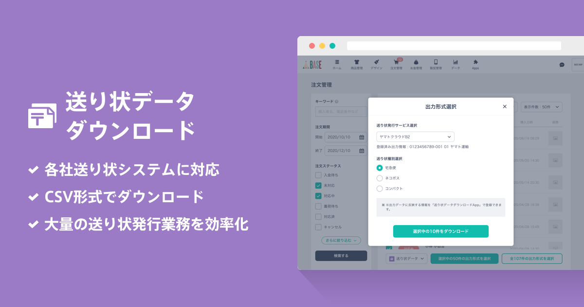 Base が佐川急便 日本郵便 ヤマト運輸の送り状発行サービスに対応 拡張機能 送り状データダウンロード App の提供を開始 Base Inc
