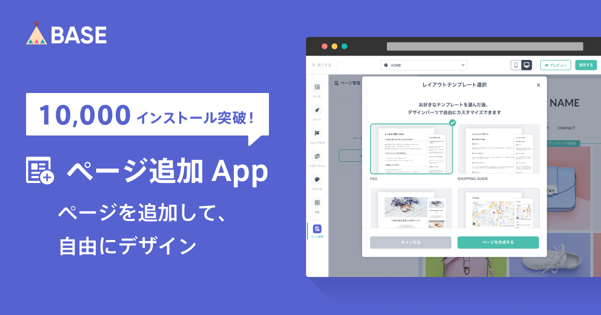 BASE」のデザイン機能「ページ追加 App」 提供開始1ヵ月で1万インストール突破！ | BASE, Inc.