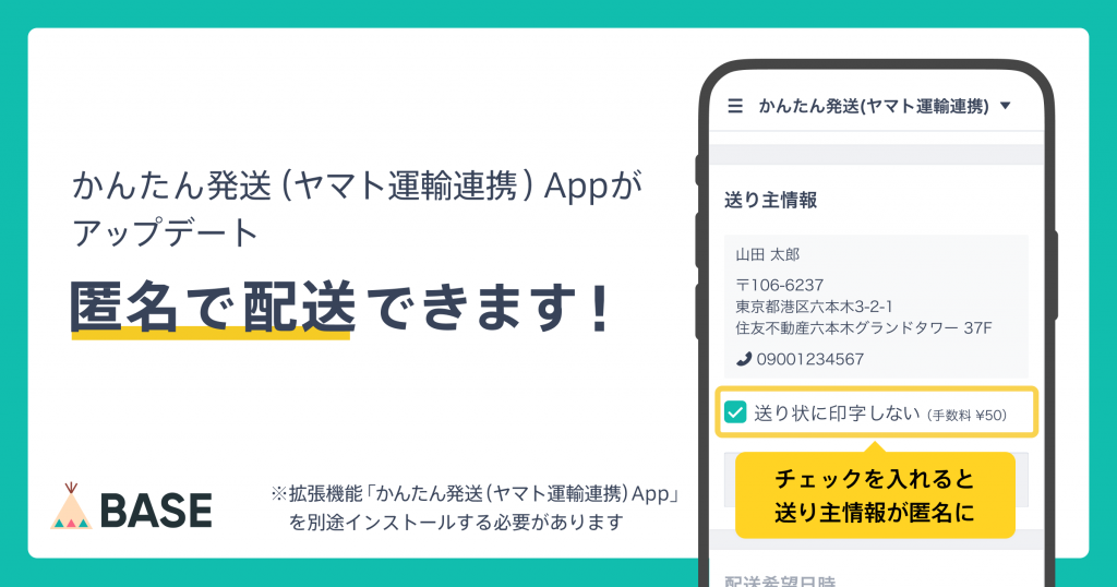 BASEが匿名配送機能を追加！ −個人やスモールチームはかんたん