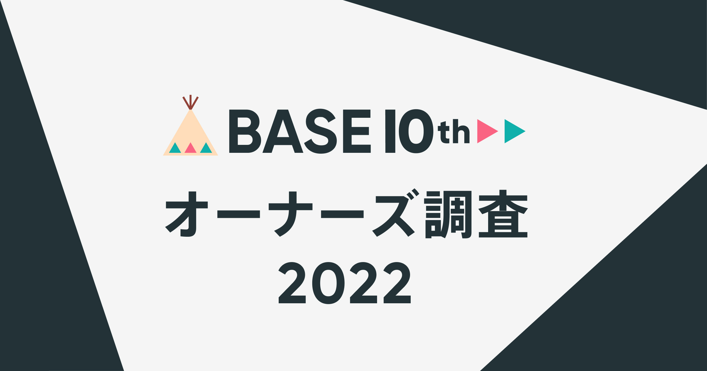 BASE」がオーナーズ調査2022を発表 副業(兼業・複業)として