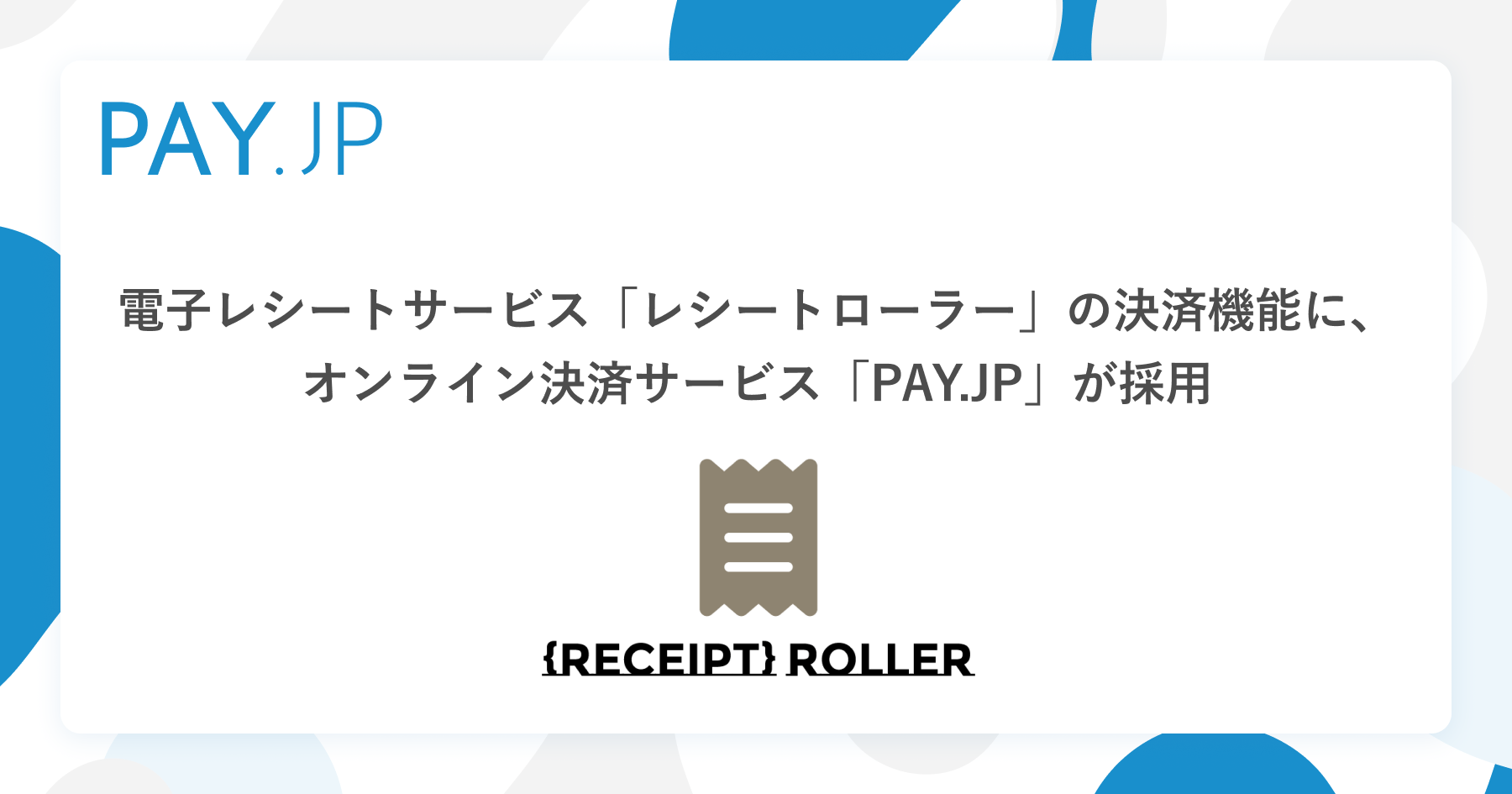 株式会社レシートローラーが運営する電子レシートサービス「レシート