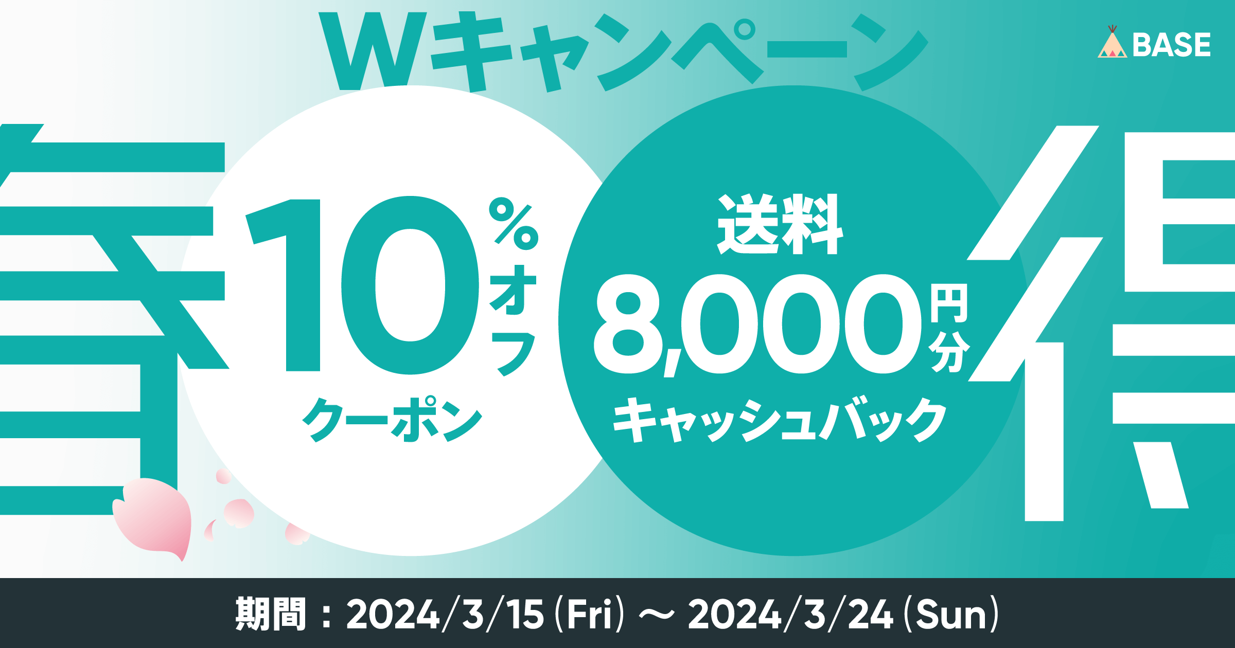 BASE」がショップさま向けの「春得Wキャンペーン」を3月15日（金）21時より開始 「かんたん発送 App」を利用すると送料最大8,000円キャッシュバック！  「BASE」が割引額を負担する10％OFFクーポンも1日限定配布！ BASE, Inc.