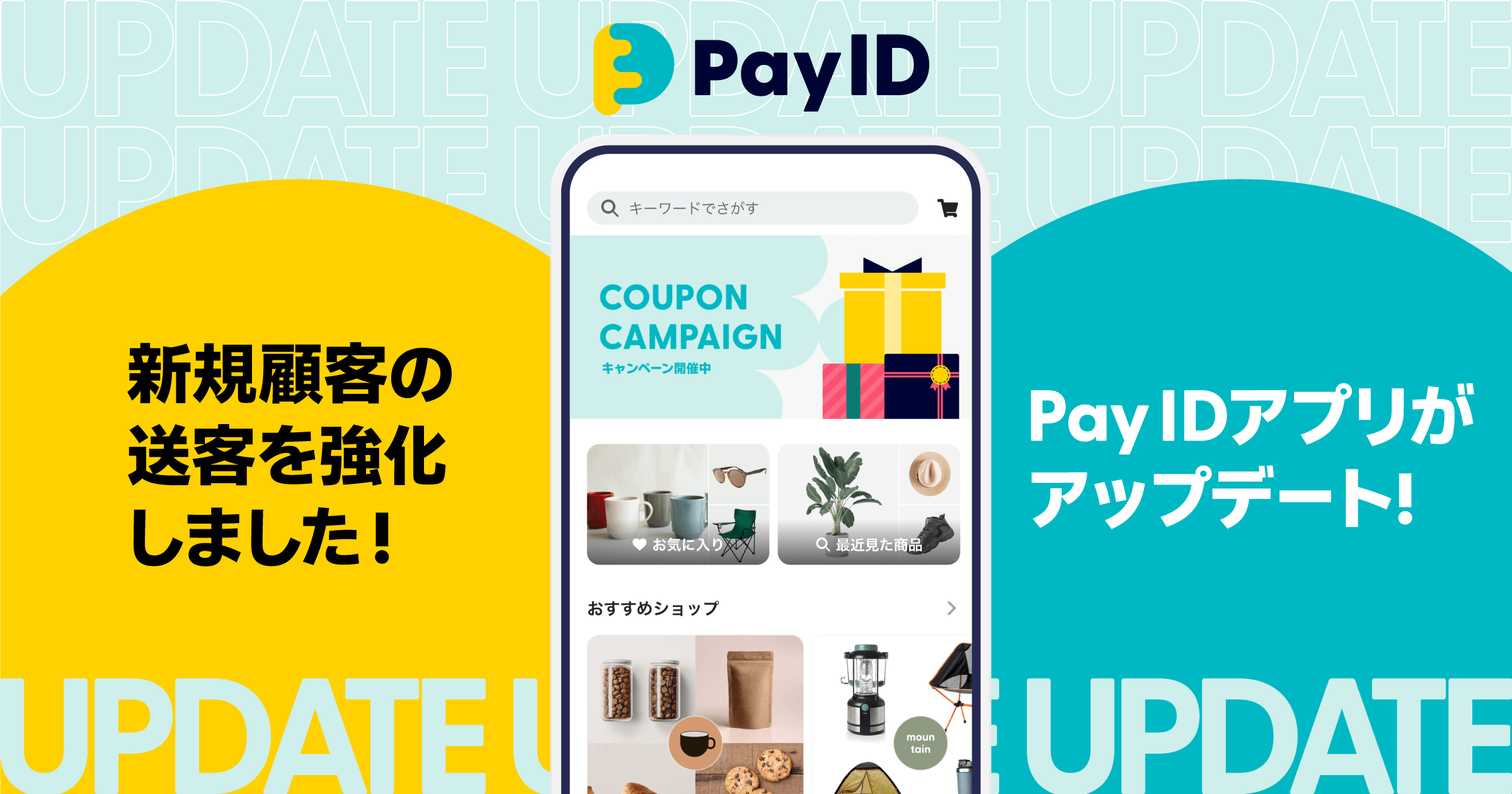 購入者向けショッピングサービス「Pay ID」のアプリホーム画面がアップデート！商品とのマッチングを高める設計で「BASE」利用ショップへの ...