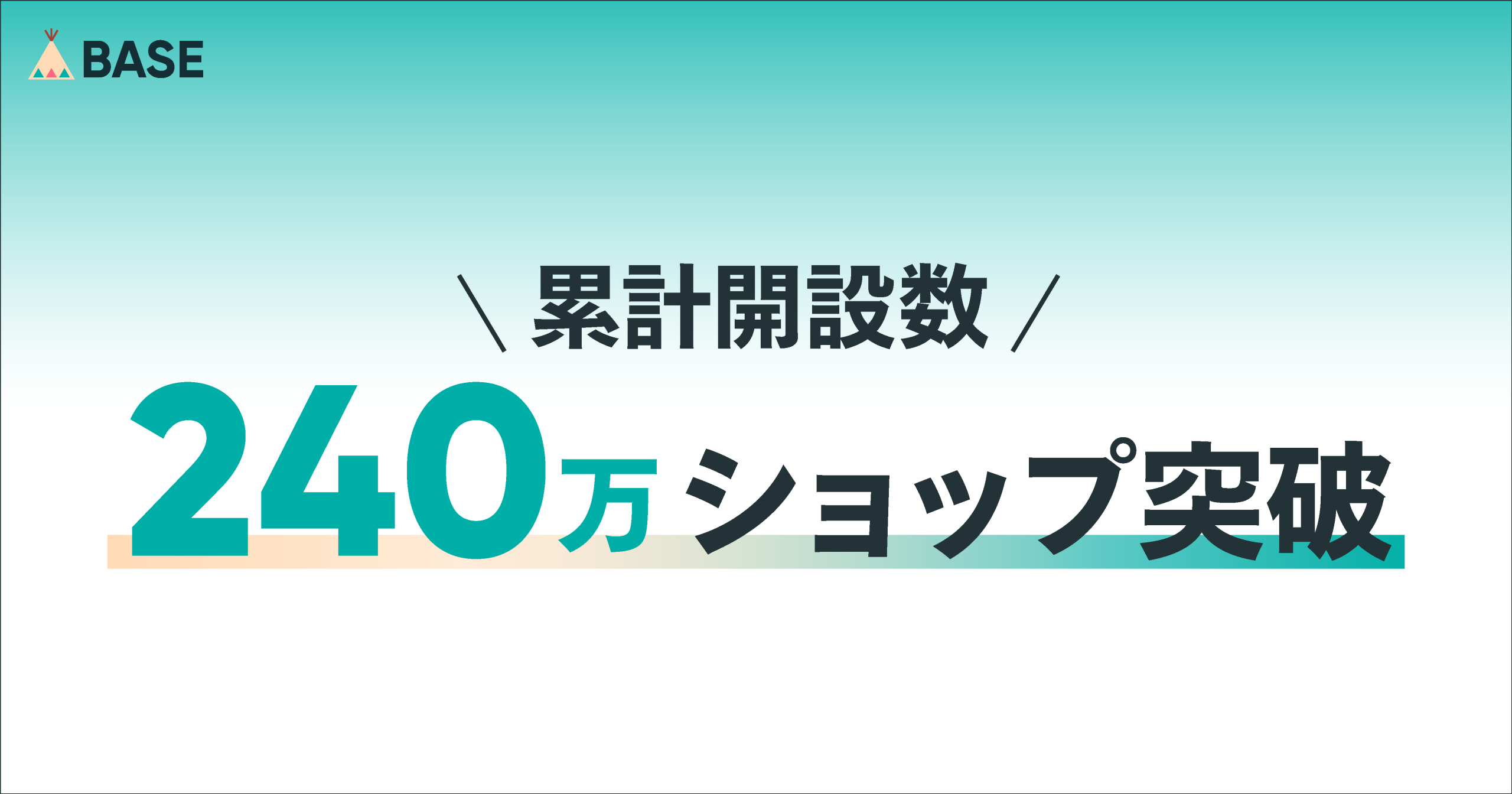 BASE」、ショップ開設数240万突破のお知らせ | BASE, Inc.