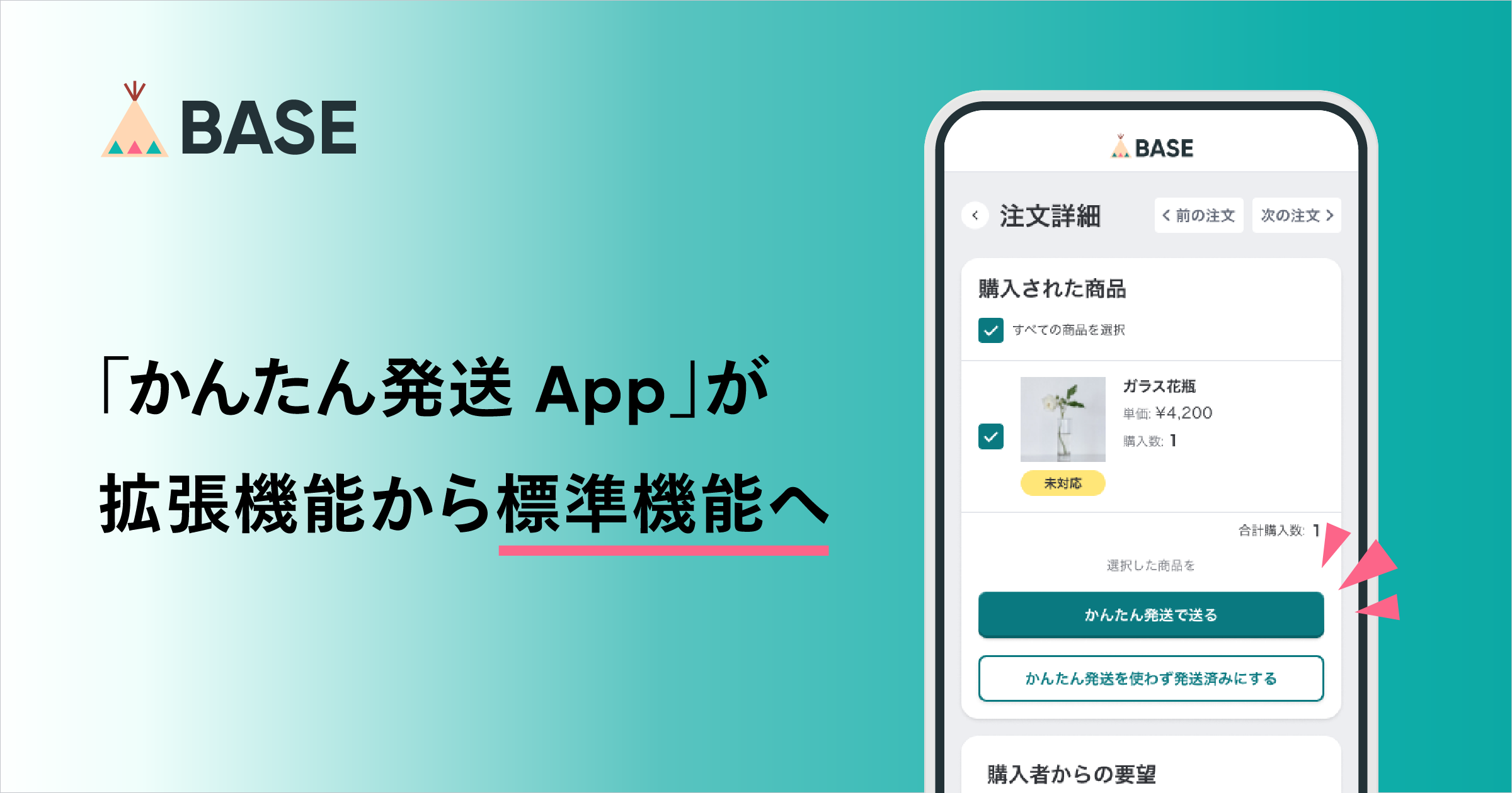 BASE」が提供する「かんたん発送 App」が拡張機能から標準機能へ