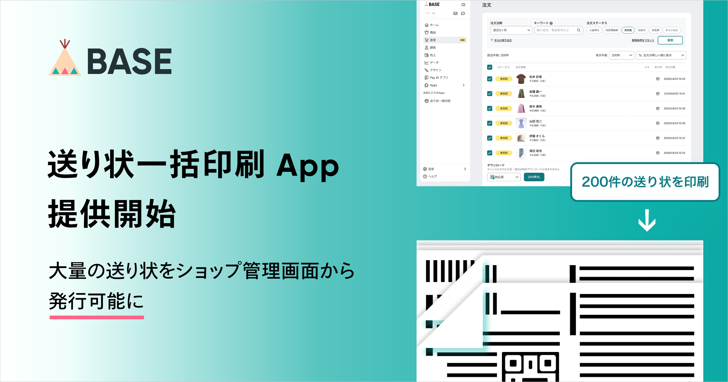 BASE」が「送り状一括印刷 App」を5月12日より提供開始 最大200件の